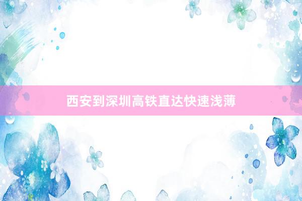 西安到深圳高铁直达快速浅薄