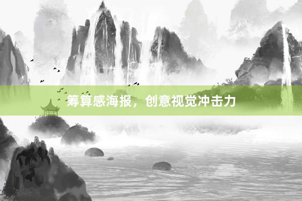 筹算感海报，创意视觉冲击力